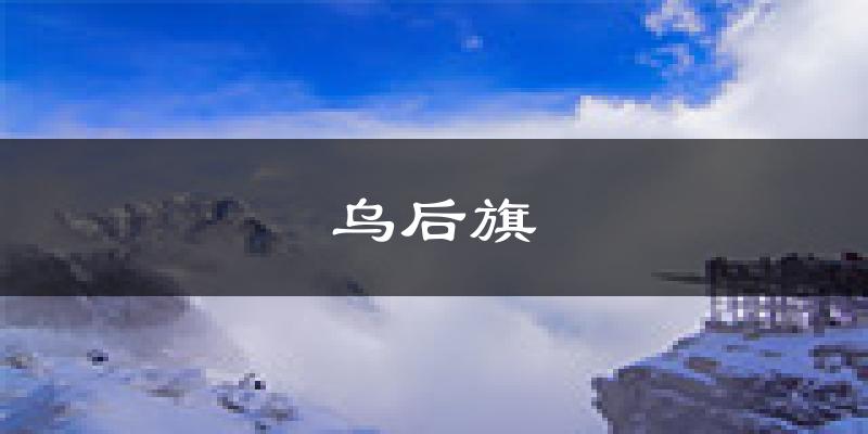 乌后旗天气预报未来一周
