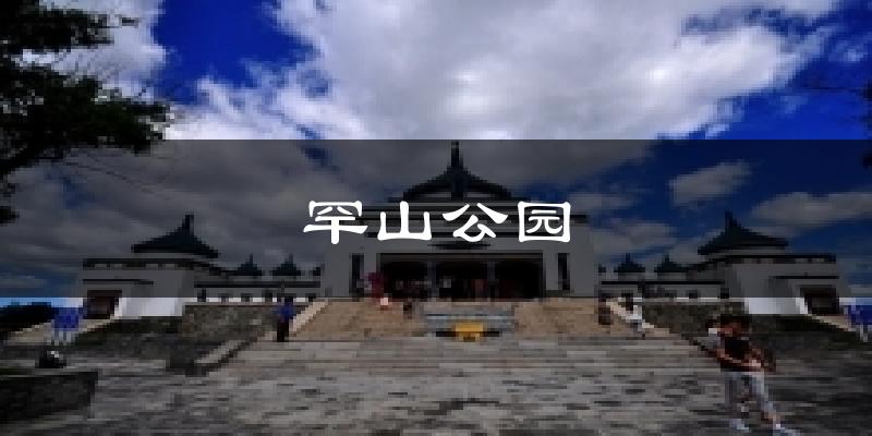 罕山公园今日天气