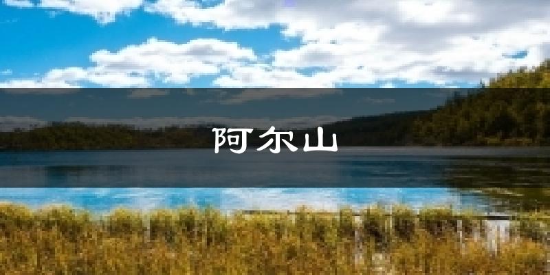阿尔山今日天气