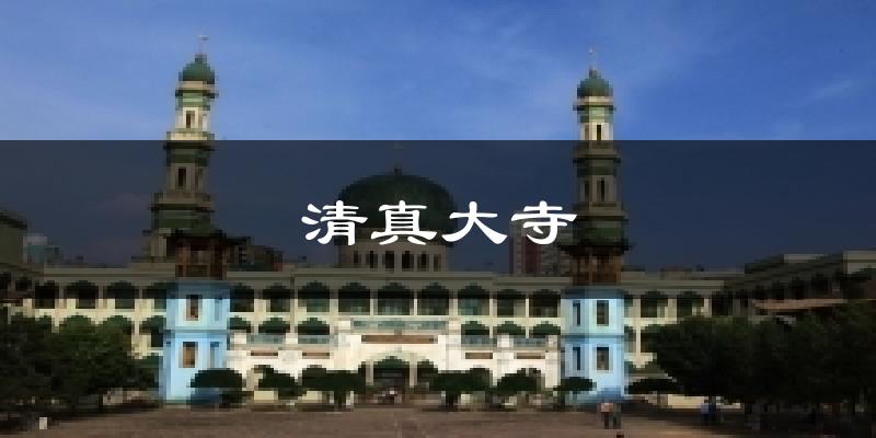 清真大寺气温