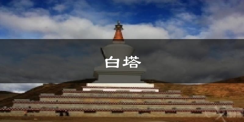 白塔气温