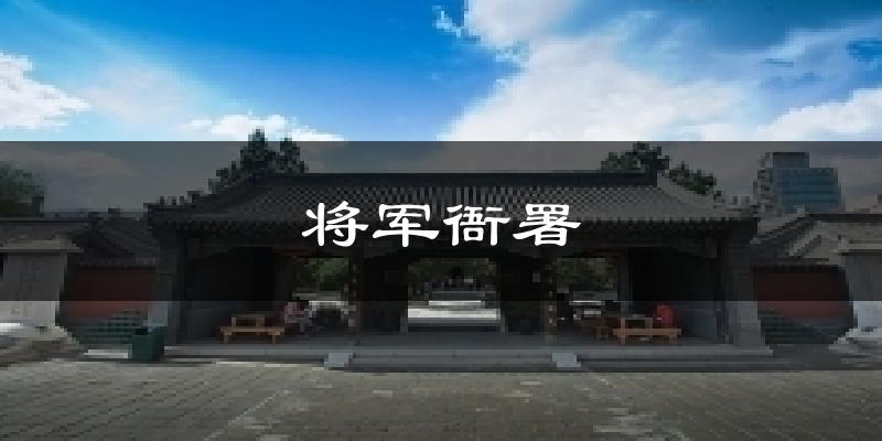 将军衙署气温