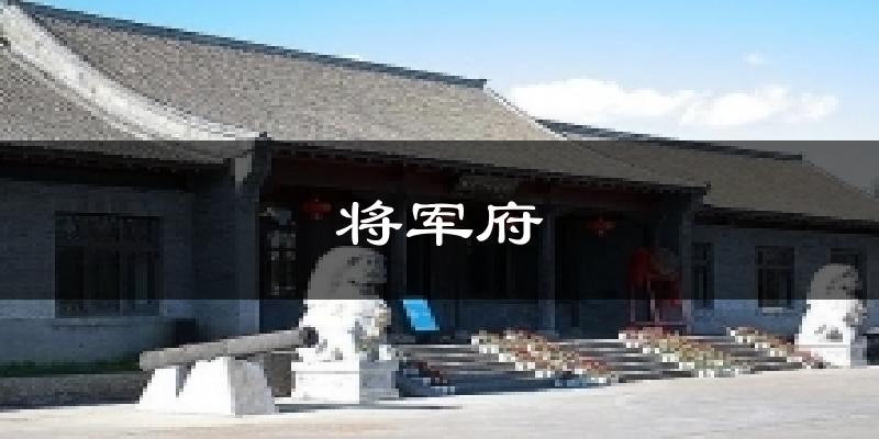 将军府气温