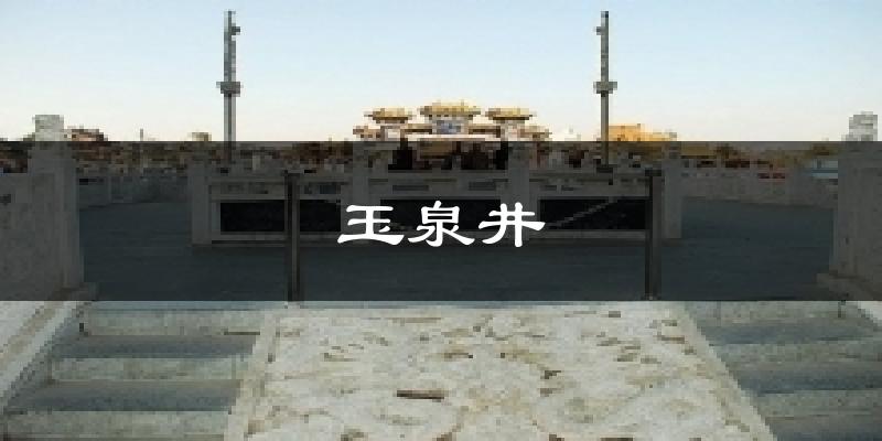 玉泉井气温