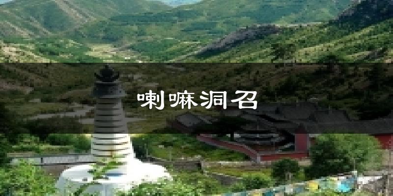 喇嘛洞召气温