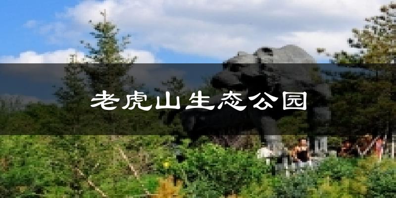 老虎山生态公园今日天气