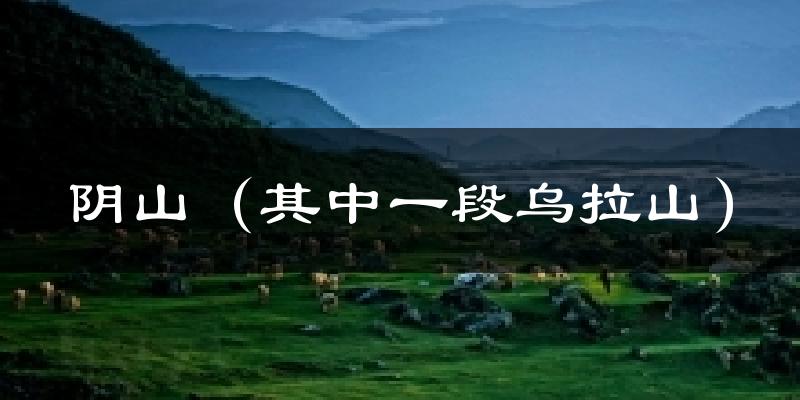 阴山（其中一段乌拉山）今日天气