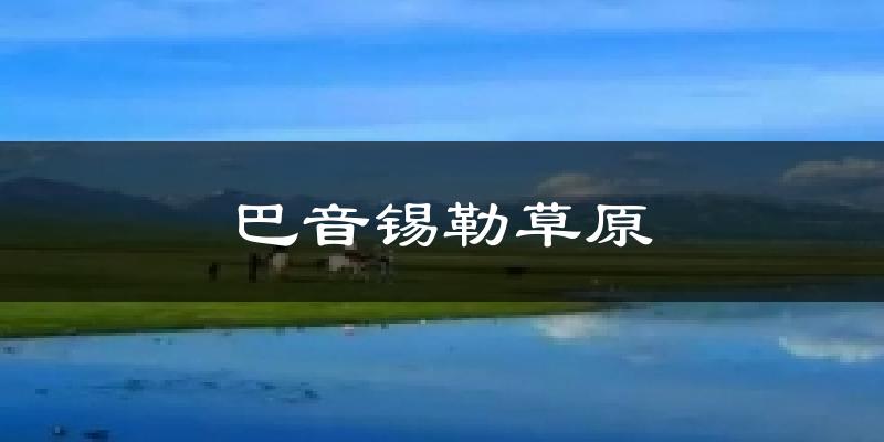 巴音锡勒草原气温