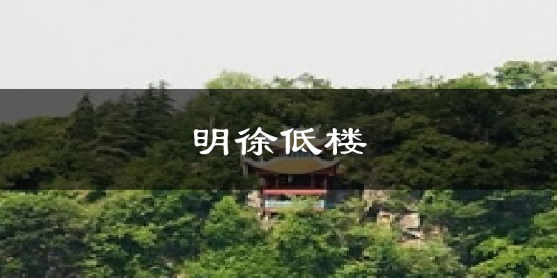 明徐低楼气温