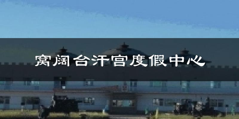 窝阔台汗宫度假中心气温