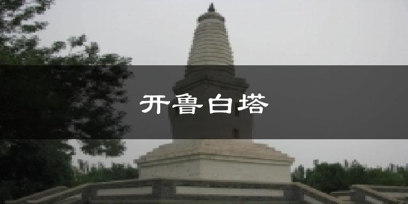 开鲁白塔今日天气