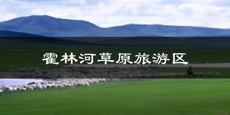霍林河草原旅游区今日天气