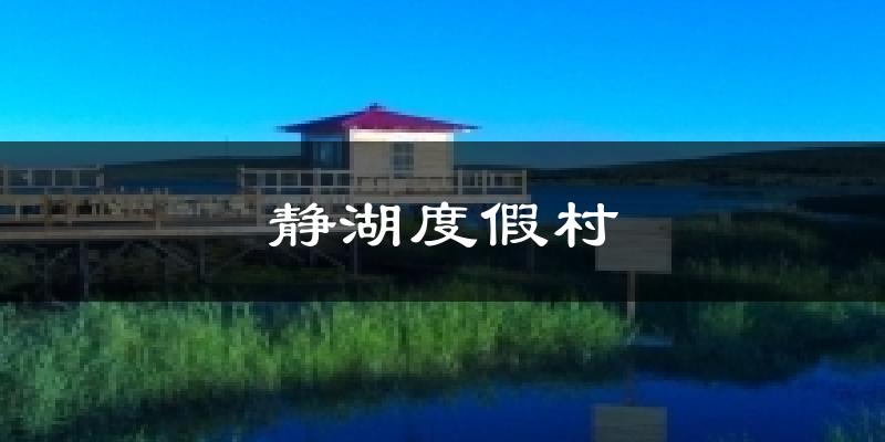 静湖度假村今日天气