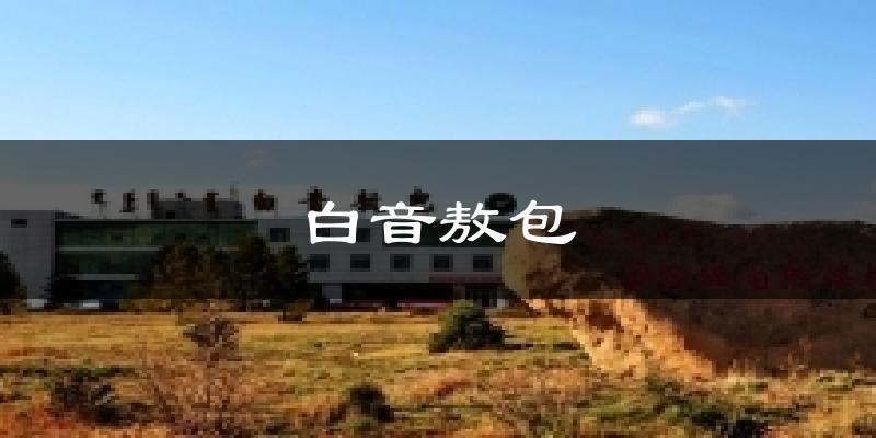 白音敖包今日天气