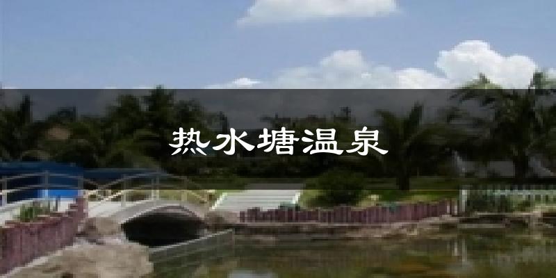 热水塘温泉今日天气