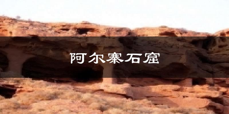 阿尔寨石窟今日天气