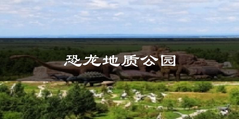 恐龙地质公园气温