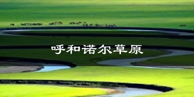 呼和诺尔草原气温
